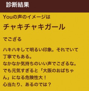 声タイプ診断結果